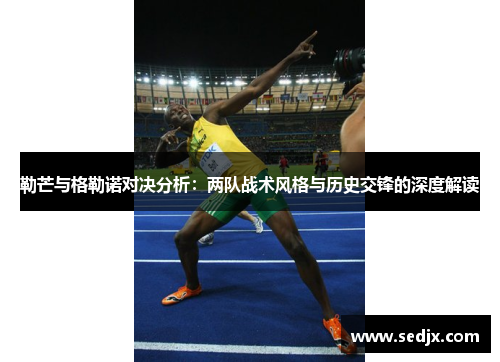 勒芒与格勒诺对决分析：两队战术风格与历史交锋的深度解读