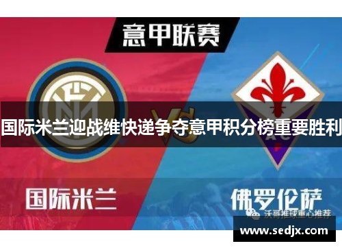 国际米兰迎战维快递争夺意甲积分榜重要胜利