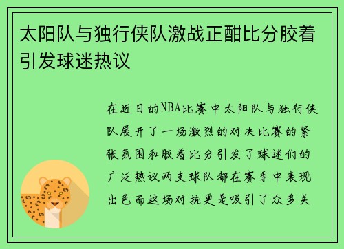 太阳队与独行侠队激战正酣比分胶着引发球迷热议