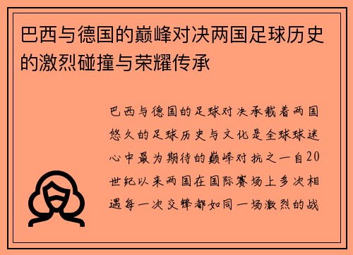 巴西与德国的巅峰对决两国足球历史的激烈碰撞与荣耀传承