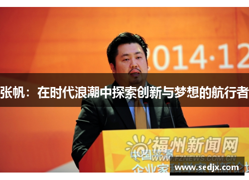张帆：在时代浪潮中探索创新与梦想的航行者