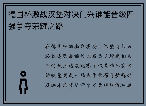 德国杯激战汉堡对决门兴谁能晋级四强争夺荣耀之路