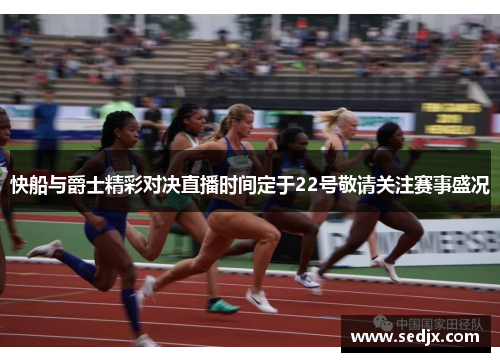 快船与爵士精彩对决直播时间定于22号敬请关注赛事盛况