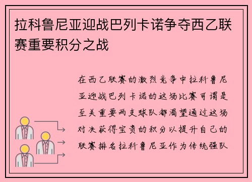 拉科鲁尼亚迎战巴列卡诺争夺西乙联赛重要积分之战