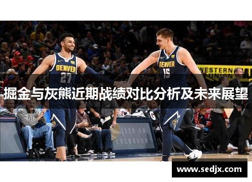 掘金与灰熊近期战绩对比分析及未来展望