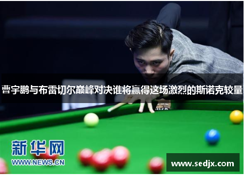 曹宇鹏与布雷切尔巅峰对决谁将赢得这场激烈的斯诺克较量