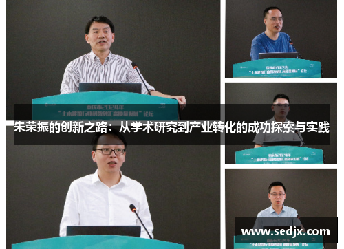 朱荣振的创新之路：从学术研究到产业转化的成功探索与实践