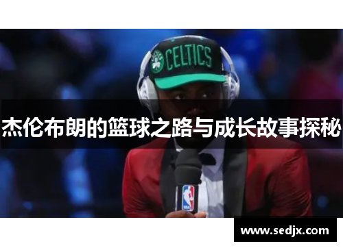 杰伦布朗的篮球之路与成长故事探秘