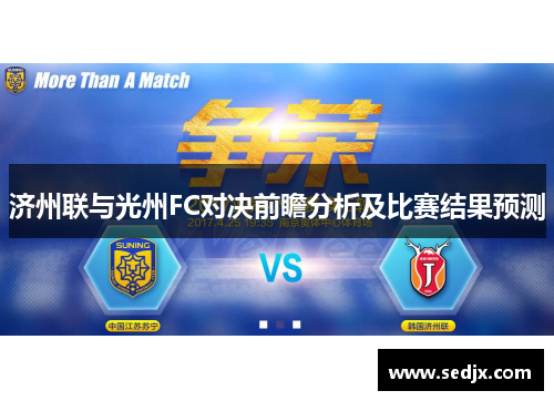 济州联与光州FC对决前瞻分析及比赛结果预测