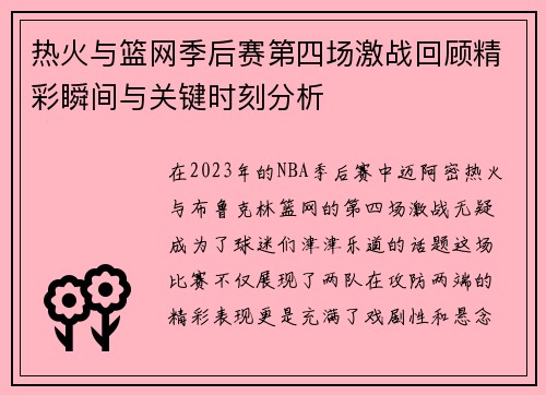 热火与篮网季后赛第四场激战回顾精彩瞬间与关键时刻分析