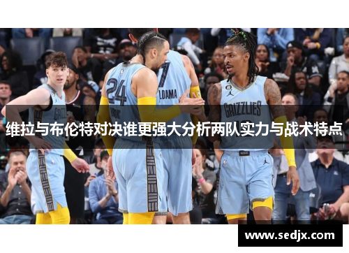 维拉与布伦特对决谁更强大分析两队实力与战术特点