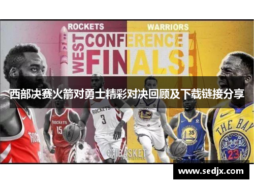 西部决赛火箭对勇士精彩对决回顾及下载链接分享