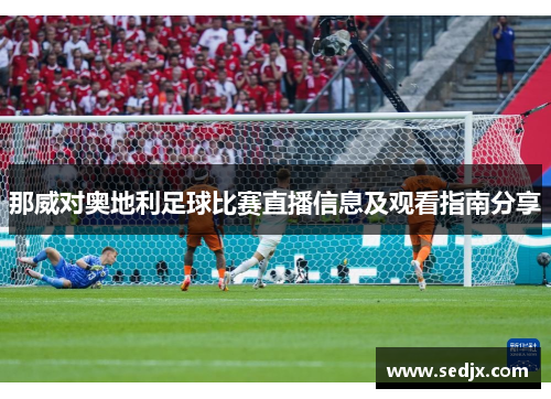 那威对奥地利足球比赛直播信息及观看指南分享