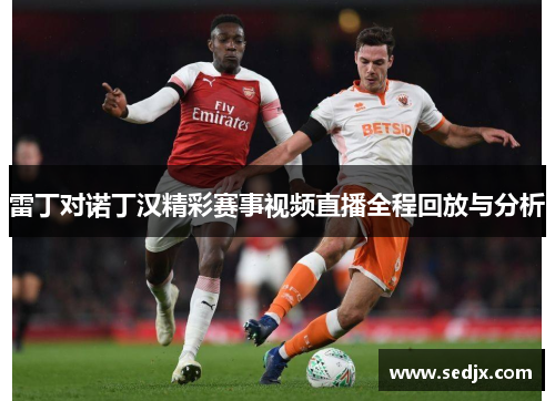 雷丁对诺丁汉精彩赛事视频直播全程回放与分析
