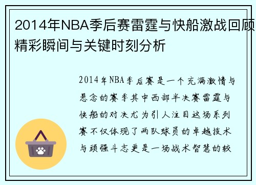 2014年NBA季后赛雷霆与快船激战回顾精彩瞬间与关键时刻分析