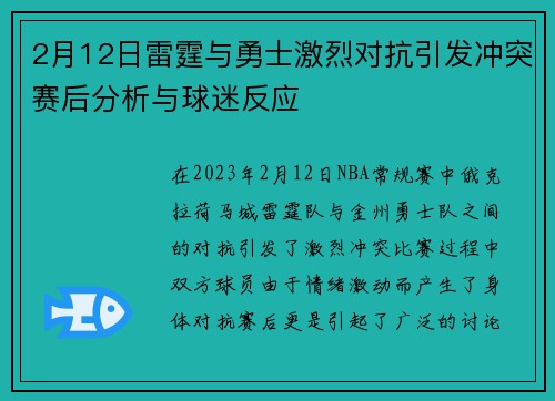 2月12日雷霆与勇士激烈对抗引发冲突赛后分析与球迷反应