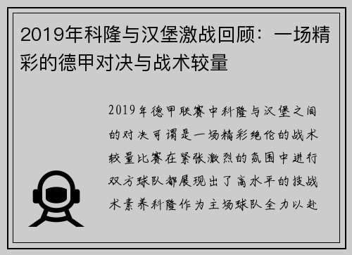 2019年科隆与汉堡激战回顾：一场精彩的德甲对决与战术较量