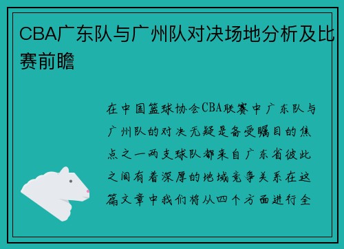 CBA广东队与广州队对决场地分析及比赛前瞻
