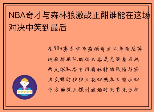NBA奇才与森林狼激战正酣谁能在这场对决中笑到最后