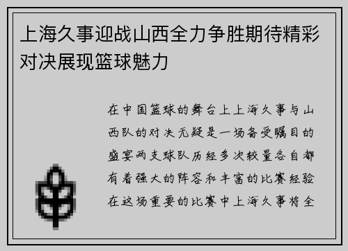 上海久事迎战山西全力争胜期待精彩对决展现篮球魅力
