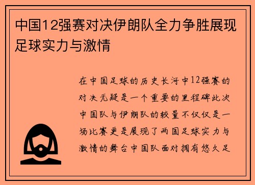 中国12强赛对决伊朗队全力争胜展现足球实力与激情