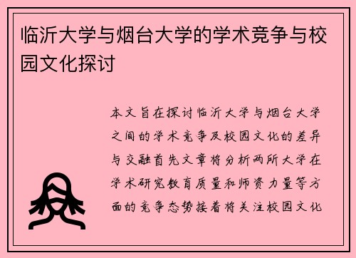 临沂大学与烟台大学的学术竞争与校园文化探讨
