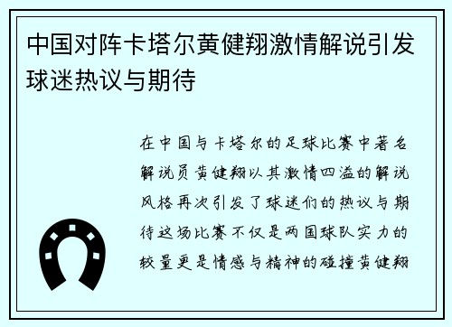 中国对阵卡塔尔黄健翔激情解说引发球迷热议与期待