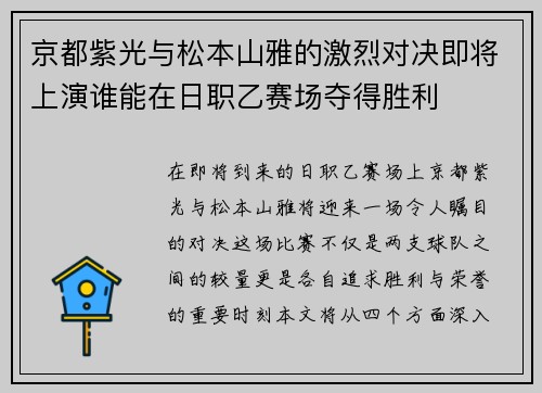 京都紫光与松本山雅的激烈对决即将上演谁能在日职乙赛场夺得胜利