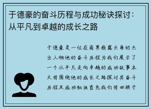 于德豪的奋斗历程与成功秘诀探讨：从平凡到卓越的成长之路