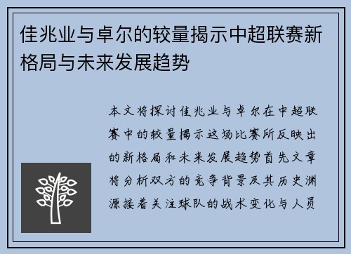 佳兆业与卓尔的较量揭示中超联赛新格局与未来发展趋势