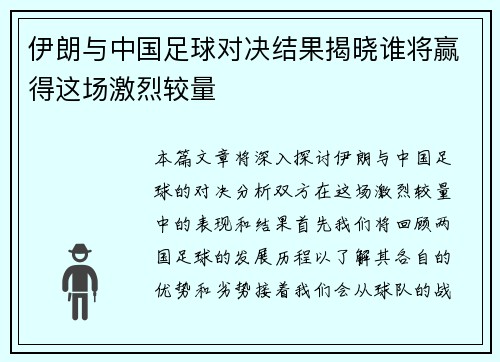 伊朗与中国足球对决结果揭晓谁将赢得这场激烈较量