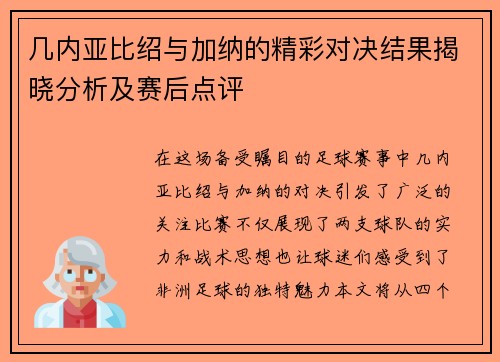 几内亚比绍与加纳的精彩对决结果揭晓分析及赛后点评
