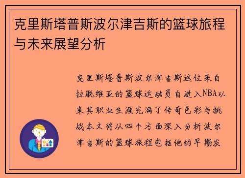 克里斯塔普斯波尔津吉斯的篮球旅程与未来展望分析