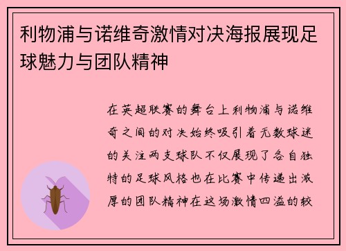 利物浦与诺维奇激情对决海报展现足球魅力与团队精神