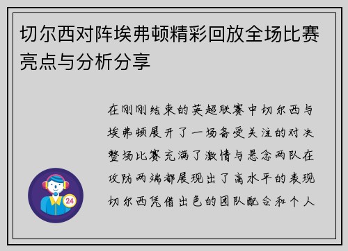 切尔西对阵埃弗顿精彩回放全场比赛亮点与分析分享