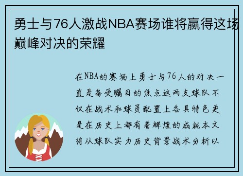 勇士与76人激战NBA赛场谁将赢得这场巅峰对决的荣耀