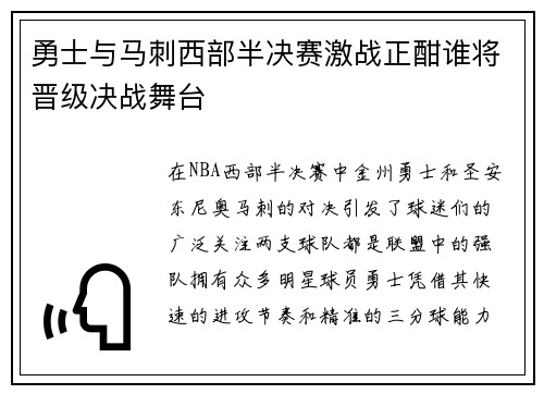 勇士与马刺西部半决赛激战正酣谁将晋级决战舞台