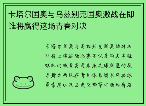 卡塔尔国奥与乌兹别克国奥激战在即谁将赢得这场青春对决