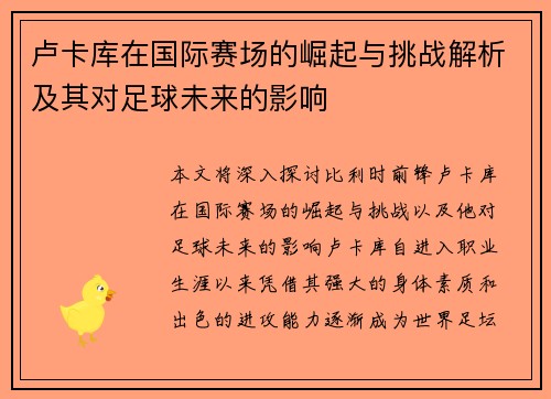 卢卡库在国际赛场的崛起与挑战解析及其对足球未来的影响