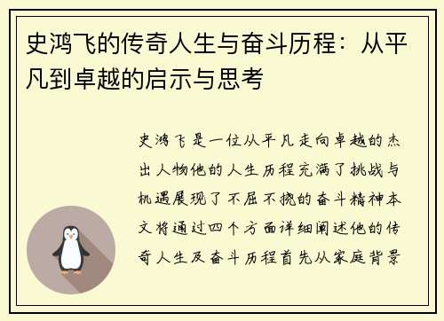 史鸿飞的传奇人生与奋斗历程：从平凡到卓越的启示与思考