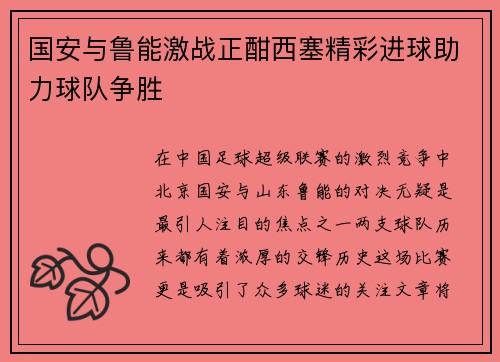 国安与鲁能激战正酣西塞精彩进球助力球队争胜