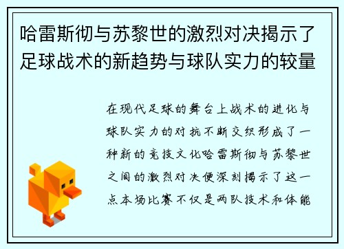 哈雷斯彻与苏黎世的激烈对决揭示了足球战术的新趋势与球队实力的较量