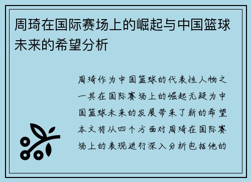 周琦在国际赛场上的崛起与中国篮球未来的希望分析