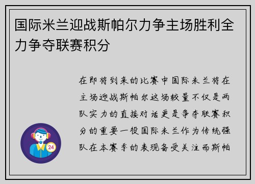 国际米兰迎战斯帕尔力争主场胜利全力争夺联赛积分