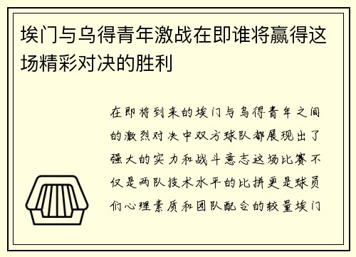 埃门与乌得青年激战在即谁将赢得这场精彩对决的胜利