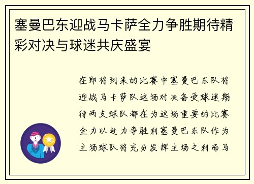 塞曼巴东迎战马卡萨全力争胜期待精彩对决与球迷共庆盛宴