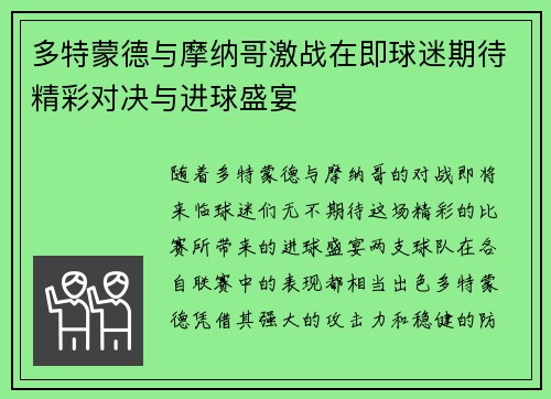 多特蒙德与摩纳哥激战在即球迷期待精彩对决与进球盛宴