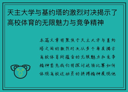 天主大学与基约塔的激烈对决揭示了高校体育的无限魅力与竞争精神