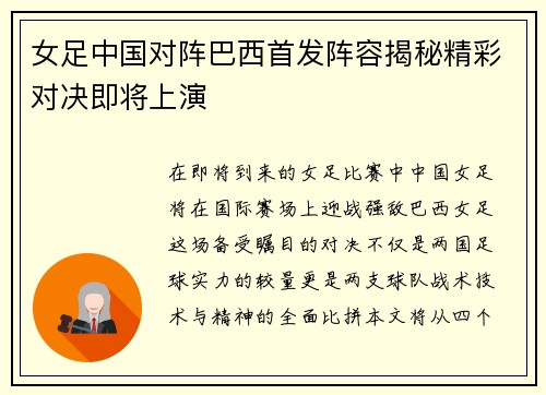 女足中国对阵巴西首发阵容揭秘精彩对决即将上演