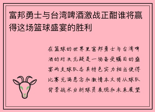 富邦勇士与台湾啤酒激战正酣谁将赢得这场篮球盛宴的胜利